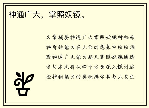 神通广大，掌照妖镜。