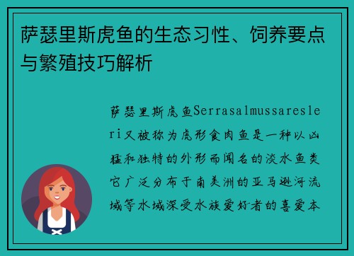萨瑟里斯虎鱼的生态习性、饲养要点与繁殖技巧解析