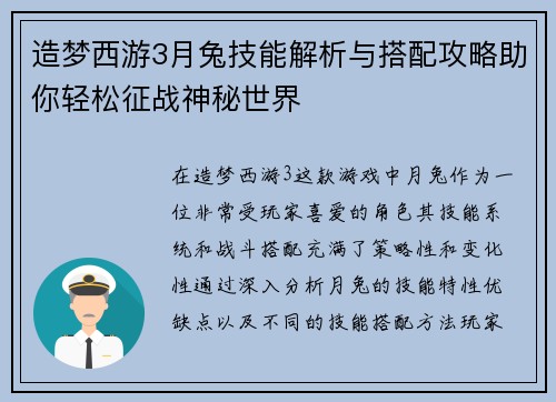造梦西游3月兔技能解析与搭配攻略助你轻松征战神秘世界