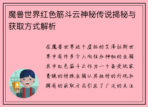 魔兽世界红色筋斗云神秘传说揭秘与获取方式解析