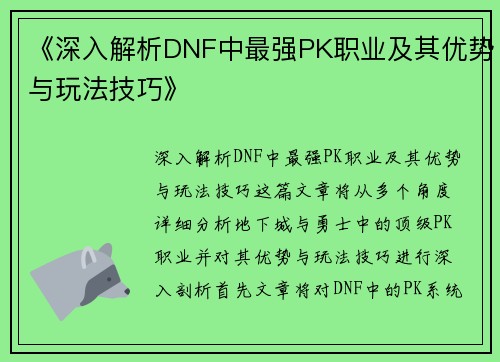 《深入解析DNF中最强PK职业及其优势与玩法技巧》