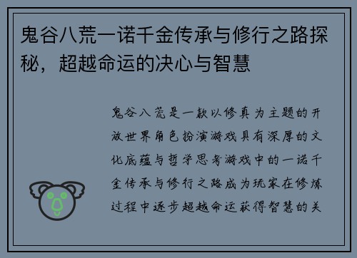 鬼谷八荒一诺千金传承与修行之路探秘，超越命运的决心与智慧