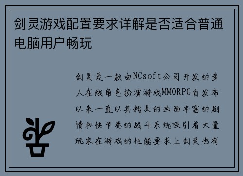 剑灵游戏配置要求详解是否适合普通电脑用户畅玩