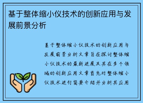 基于整体缩小仪技术的创新应用与发展前景分析