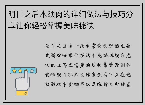 明日之后木须肉的详细做法与技巧分享让你轻松掌握美味秘诀
