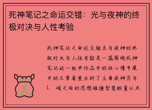 死神笔记之命运交错：光与夜神的终极对决与人性考验