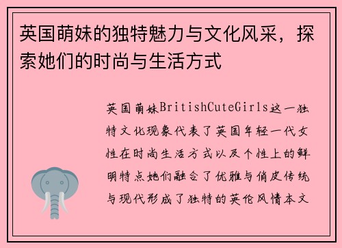 英国萌妹的独特魅力与文化风采，探索她们的时尚与生活方式