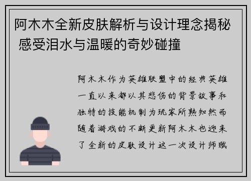 阿木木全新皮肤解析与设计理念揭秘 感受泪水与温暖的奇妙碰撞