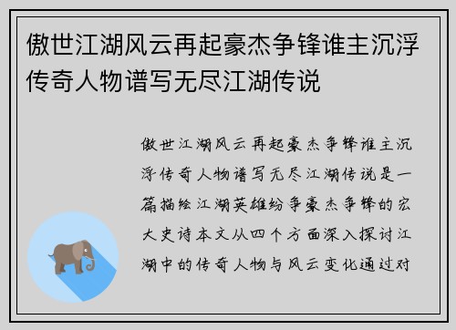 傲世江湖风云再起豪杰争锋谁主沉浮传奇人物谱写无尽江湖传说