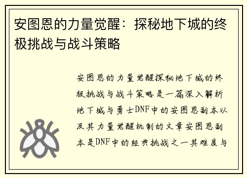 安图恩的力量觉醒：探秘地下城的终极挑战与战斗策略