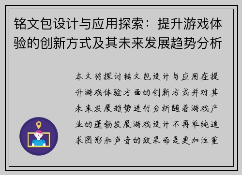铭文包设计与应用探索：提升游戏体验的创新方式及其未来发展趋势分析