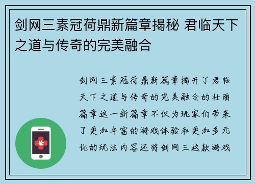 剑网三素冠荷鼎新篇章揭秘 君临天下之道与传奇的完美融合