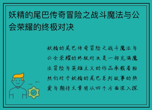 妖精的尾巴传奇冒险之战斗魔法与公会荣耀的终极对决 妖精的尾巴传奇冒险之战斗魔法与公会荣耀的终极对决