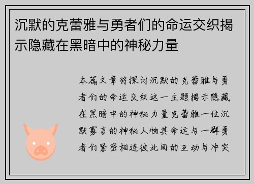 沉默的克蕾雅与勇者们的命运交织揭示隐藏在黑暗中的神秘力量