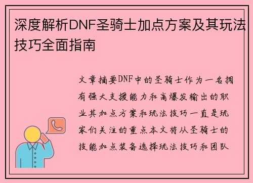 深度解析DNF圣骑士加点方案及其玩法技巧全面指南