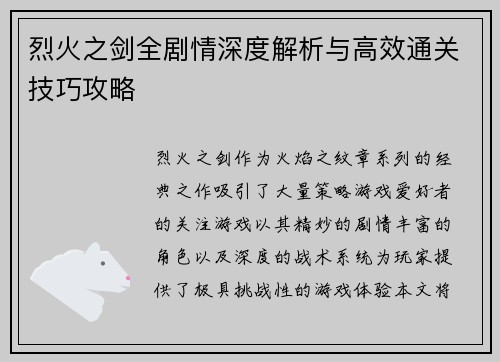 烈火之剑全剧情深度解析与高效通关技巧攻略