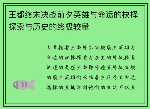 王都终末决战前夕英雄与命运的抉择探索与历史的终极较量