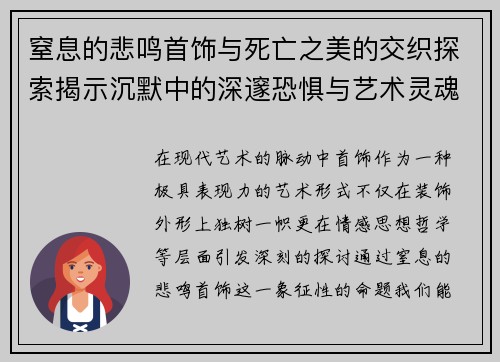 窒息的悲鸣首饰与死亡之美的交织探索揭示沉默中的深邃恐惧与艺术灵魂