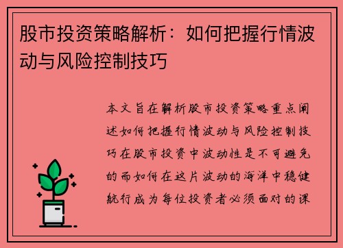 股市投资策略解析：如何把握行情波动与风险控制技巧