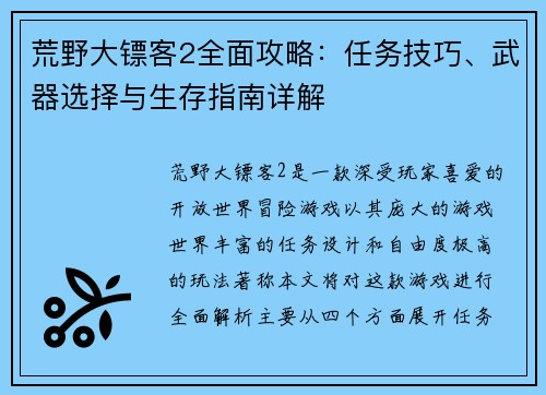 荒野大镖客2全面攻略：任务技巧、武器选择与生存指南详解