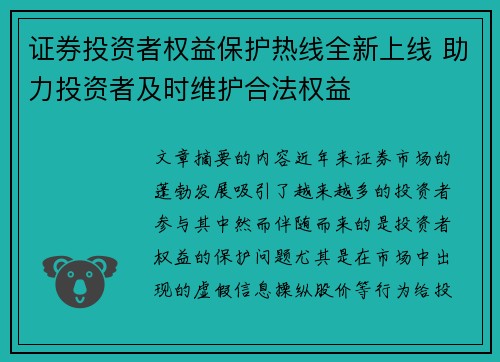 证券投资者权益保护热线全新上线 助力投资者及时维护合法权益