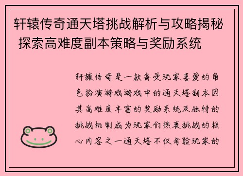 轩辕传奇通天塔挑战解析与攻略揭秘 探索高难度副本策略与奖励系统