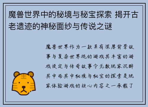 魔兽世界中的秘境与秘宝探索 揭开古老遗迹的神秘面纱与传说之谜