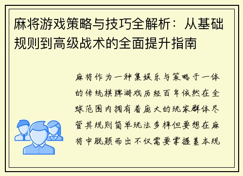 麻将游戏策略与技巧全解析：从基础规则到高级战术的全面提升指南
