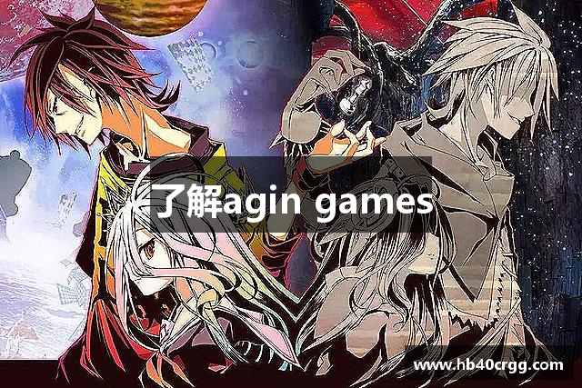 了解agin games